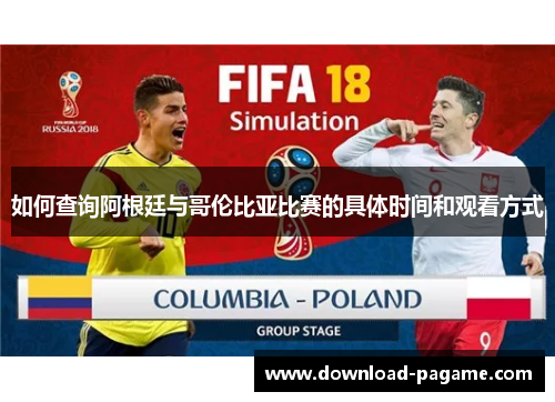 如何查询阿根廷与哥伦比亚比赛的具体时间和观看方式 如何查询阿根廷与哥伦比亚比赛的具体时间和观看方式