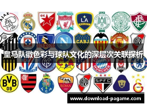 皇马队徽色彩与球队文化的深层次关联探析
