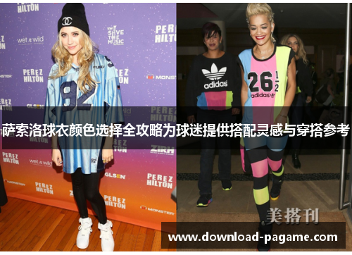 萨索洛球衣颜色选择全攻略为球迷提供搭配灵感与穿搭参考