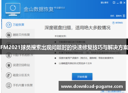 FM2021球员搜索出现问题时的快速修复技巧与解决方案 FM2021球员搜索出现问题时的快速修复技巧与解决方案