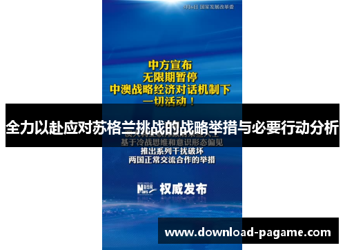 全力以赴应对苏格兰挑战的战略举措与必要行动分析