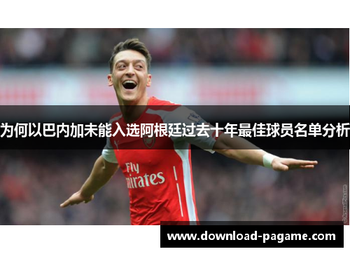 为何以巴内加未能入选阿根廷过去十年最佳球员名单分析 为何以巴内加未能入选阿根廷过去十年最佳球员名单分析