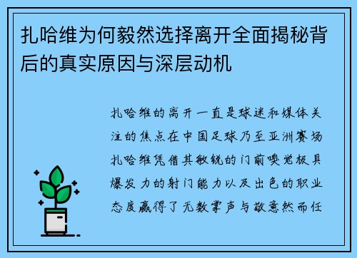 扎哈维为何毅然选择离开全面揭秘背后的真实原因与深层动机 扎哈维为何毅然选择离开全面揭秘背后的真实原因与深层动机