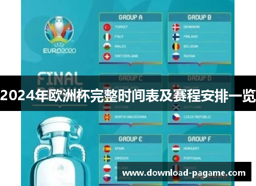 2024年欧洲杯完整时间表及赛程安排一览 2024年欧洲杯完整时间表及赛程安排一览