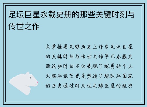 足坛巨星永载史册的那些关键时刻与传世之作 足坛巨星永载史册的那些关键时刻与传世之作