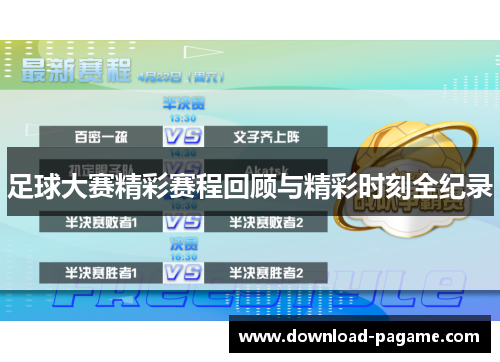 足球大赛精彩赛程回顾与精彩时刻全纪录 足球大赛精彩赛程回顾与精彩时刻全纪录