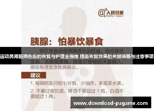 运动员肾脏损伤后的恢复与护理全指南 提高恢复效果的关键策略与注意事项 运动员肾脏损伤后的恢复与护理全指南 提高恢复效果的关键策略与注意事项