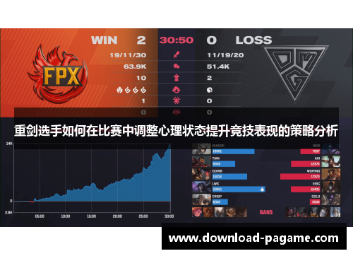 重剑选手如何在比赛中调整心理状态提升竞技表现的策略分析 重剑选手如何在比赛中调整心理状态提升竞技表现的策略分析