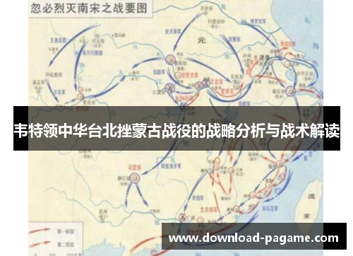 韦特领中华台北挫蒙古战役的战略分析与战术解读