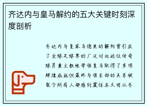 齐达内与皇马解约的五大关键时刻深度剖析 齐达内与皇马解约的五大关键时刻深度剖析