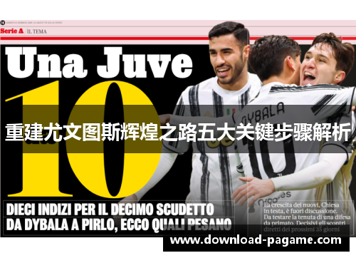 重建尤文图斯辉煌之路五大关键步骤解析 重建尤文图斯辉煌之路五大关键步骤解析