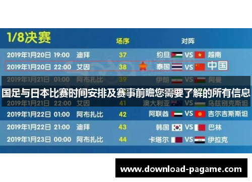 国足与日本比赛时间安排及赛事前瞻您需要了解的所有信息 国足与日本比赛时间安排及赛事前瞻您需要了解的所有信息
