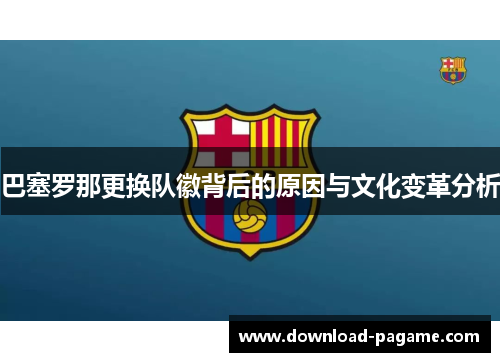 巴塞罗那更换队徽背后的原因与文化变革分析