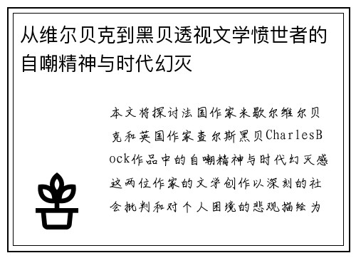 从维尔贝克到黑贝透视文学愤世者的自嘲精神与时代幻灭