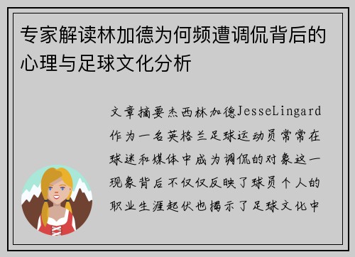 专家解读林加德为何频遭调侃背后的心理与足球文化分析 专家解读林加德为何频遭调侃背后的心理与足球文化分析