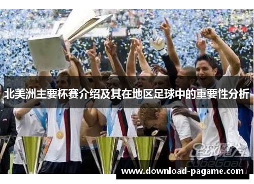 北美洲主要杯赛介绍及其在地区足球中的重要性分析 北美洲主要杯赛介绍及其在地区足球中的重要性分析