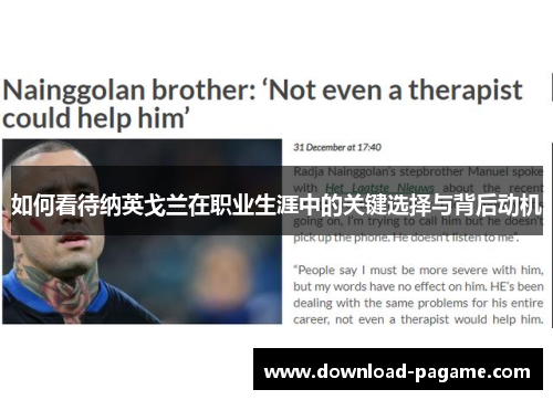 如何看待纳英戈兰在职业生涯中的关键选择与背后动机 如何看待纳英戈兰在职业生涯中的关键选择与背后动机