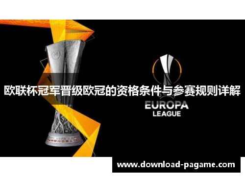 欧联杯冠军晋级欧冠的资格条件与参赛规则详解 欧联杯冠军晋级欧冠的资格条件与参赛规则详解