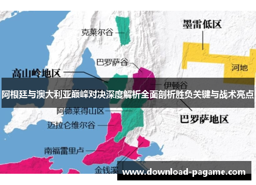 阿根廷与澳大利亚巅峰对决深度解析全面剖析胜负关键与战术亮点 阿根廷与澳大利亚巅峰对决深度解析全面剖析胜负关键与战术亮点