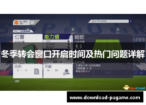 冬季转会窗口开启时间及热门问题详解
