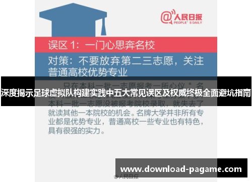 深度揭示足球虚拟队构建实践中五大常见误区及权威终极全面避坑指南 深度揭示足球虚拟队构建实践中五大常见误区及权威终极全面避坑指南