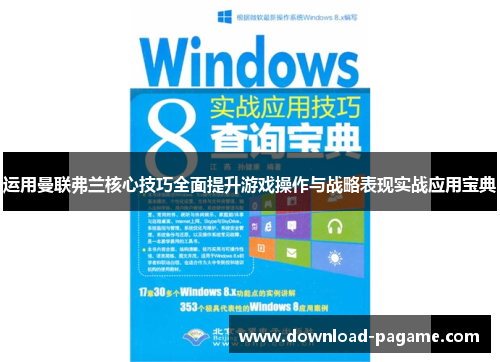 运用曼联弗兰核心技巧全面提升游戏操作与战略表现实战应用宝典