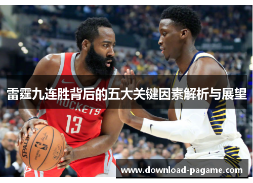 雷霆九连胜背后的五大关键因素解析与展望
