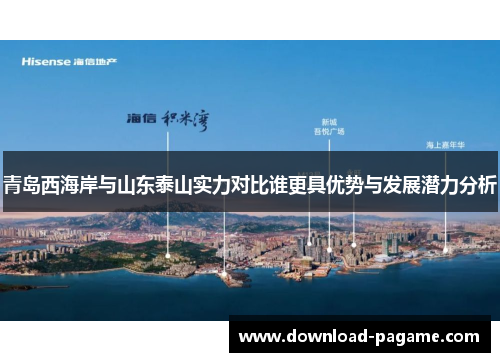 青岛西海岸与山东泰山实力对比谁更具优势与发展潜力分析
