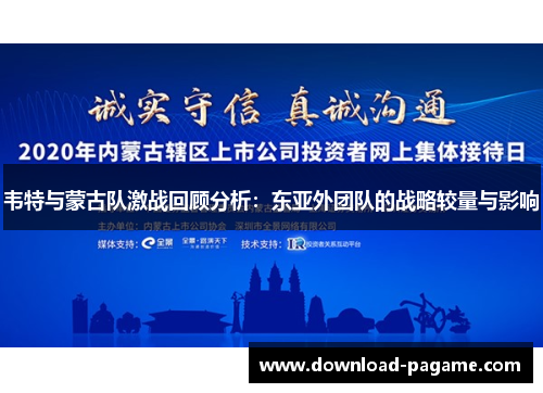 韦特与蒙古队激战回顾分析：东亚外团队的战略较量与影响