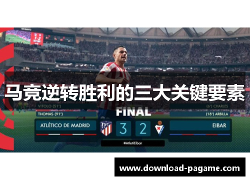 马竞逆转胜利的三大关键要素