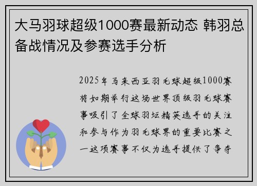 大马羽球超级1000赛最新动态 韩羽总备战情况及参赛选手分析
