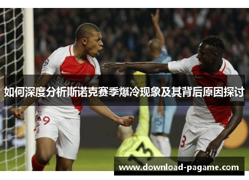 如何深度分析斯诺克赛季爆冷现象及其背后原因探讨