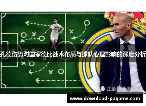 孔德伤势对国家德比战术布局与球队心理影响的深度分析 孔德伤势对国家德比战术布局与球队心理影响的深度分析