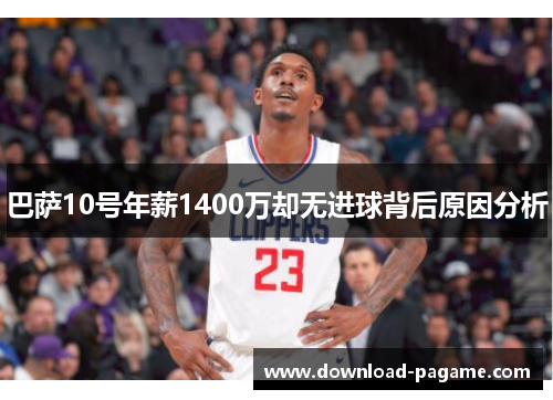 巴萨10号年薪1400万却无进球背后原因分析 巴萨10号年薪1400万却无进球背后原因分析