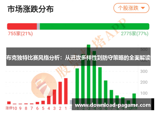 布克独特比赛风格分析:从进攻多样性到防守策略的全面解读 布克独特比赛风格分析:从进攻多样性到防守策略的全面解读