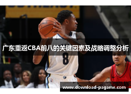 广东重返CBA前八的关键因素及战略调整分析 广东重返CBA前八的关键因素及战略调整分析