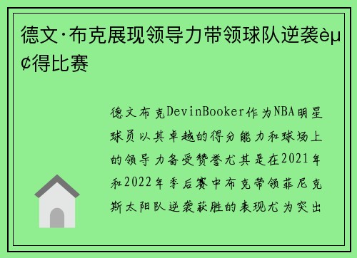 德文·布克展现领导力带领球队逆袭赢得比赛 德文·布克展现领导力带领球队逆袭赢得比赛