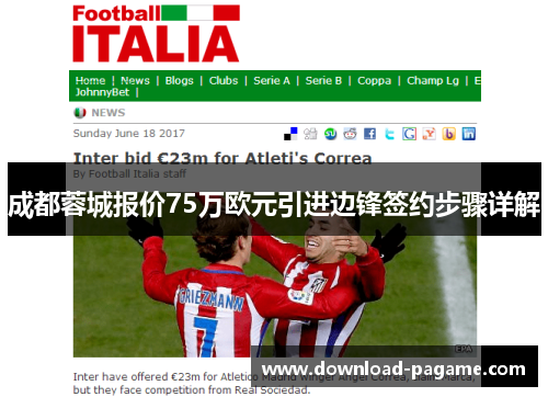 成都蓉城报价75万欧元引进边锋签约步骤详解 成都蓉城报价75万欧元引进边锋签约步骤详解