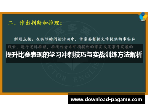 提升比赛表现的学习冲刺技巧与实战训练方法解析 提升比赛表现的学习冲刺技巧与实战训练方法解析