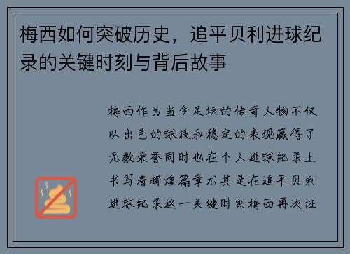 梅西如何突破历史,追平贝利进球纪录的关键时刻与背后故事 梅西如何突破历史,追平贝利进球纪录的关键时刻与背后故事
