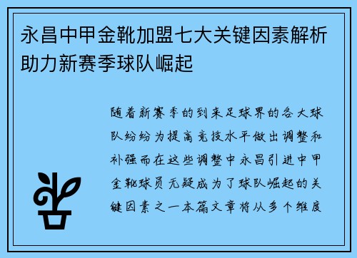 永昌中甲金靴加盟七大关键因素解析助力新赛季球队崛起 永昌中甲金靴加盟七大关键因素解析助力新赛季球队崛起