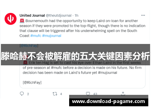 滕哈赫不会被解雇的五大关键因素分析