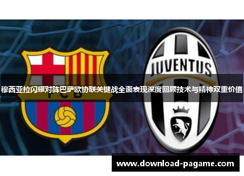 穆西亚拉闪耀对阵巴萨欧协联关键战全面表现深度回顾技术与精神双重价值 穆西亚拉闪耀对阵巴萨欧协联关键战全面表现深度回顾技术与精神双重价值