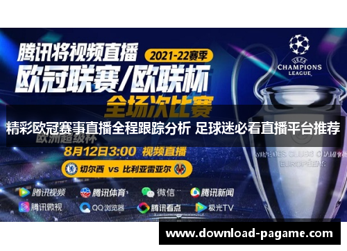 精彩欧冠赛事直播全程跟踪分析 足球迷必看直播平台推荐 精彩欧冠赛事直播全程跟踪分析 足球迷必看直播平台推荐