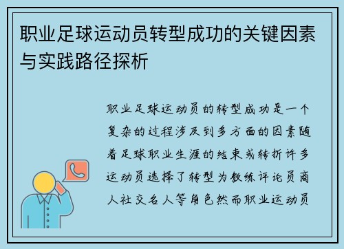 职业足球运动员转型成功的关键因素与实践路径探析 职业足球运动员转型成功的关键因素与实践路径探析
