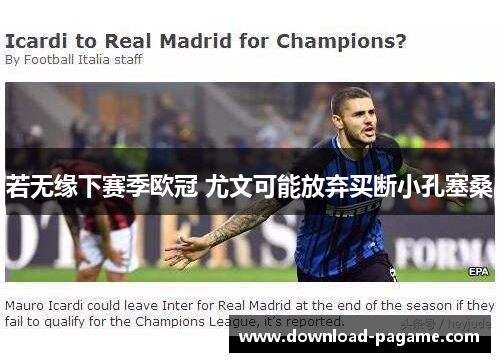 若无缘下赛季欧冠 尤文可能放弃买断小孔塞桑 若无缘下赛季欧冠 尤文可能放弃买断小孔塞桑