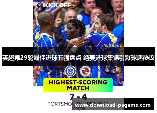 英超第29轮最佳进球五强盘点 绝美进球集锦引爆球迷热议