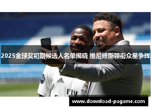 2025金球奖初期候选人名单揭晓 维尼修斯领衔众星争辉 2025金球奖初期候选人名单揭晓 维尼修斯领衔众星争辉