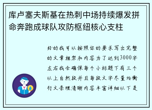 库卢塞夫斯基在热刺中场持续爆发拼命奔跑成球队攻防枢纽核心支柱