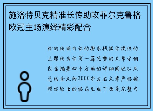 施洛特贝克精准长传助攻菲尔克鲁格欧冠主场演绎精彩配合 施洛特贝克精准长传助攻菲尔克鲁格欧冠主场演绎精彩配合